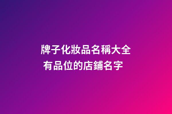牌子化妝品名稱大全 有品位的店鋪名字-第1張-店鋪起名-玄機派